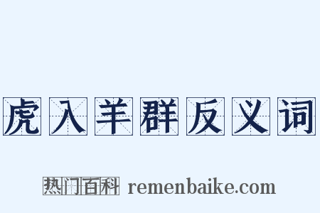 虎入羊群反义词是什么意思的图片